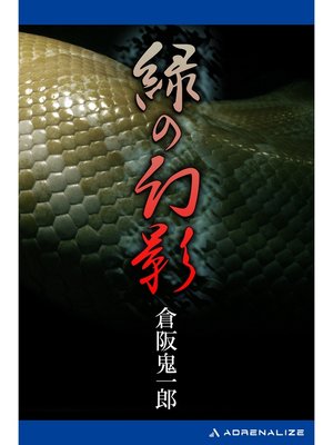 cover image of 緑の幻影